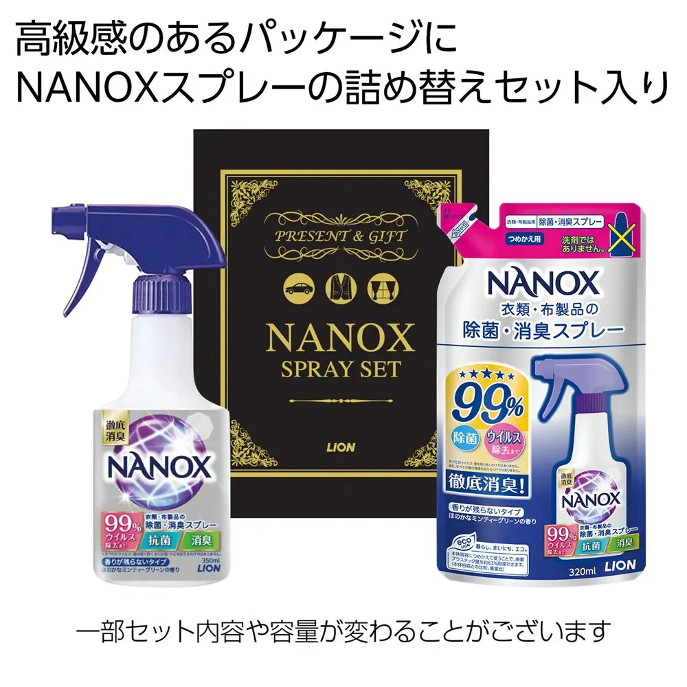 "NANOXスプレーギフト2点セット 除菌消臭スプレー 本体と詰替用"