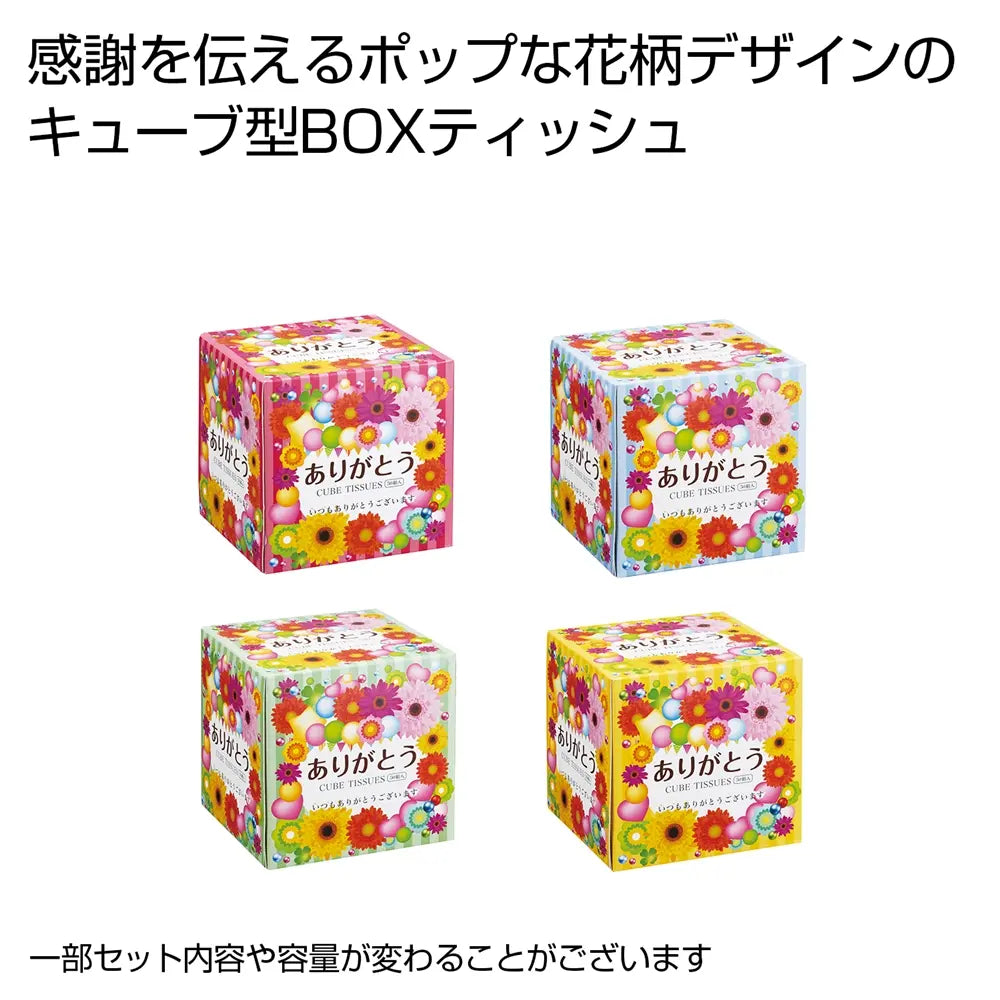 ありがとうキューブBOXティッシュ50W、11cm四方、4色アソートデザイン