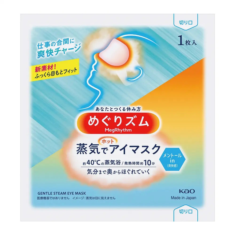 めぐりズム蒸気でホットアイマスク(メントールin)で目元を温め爽快にするアイマスク