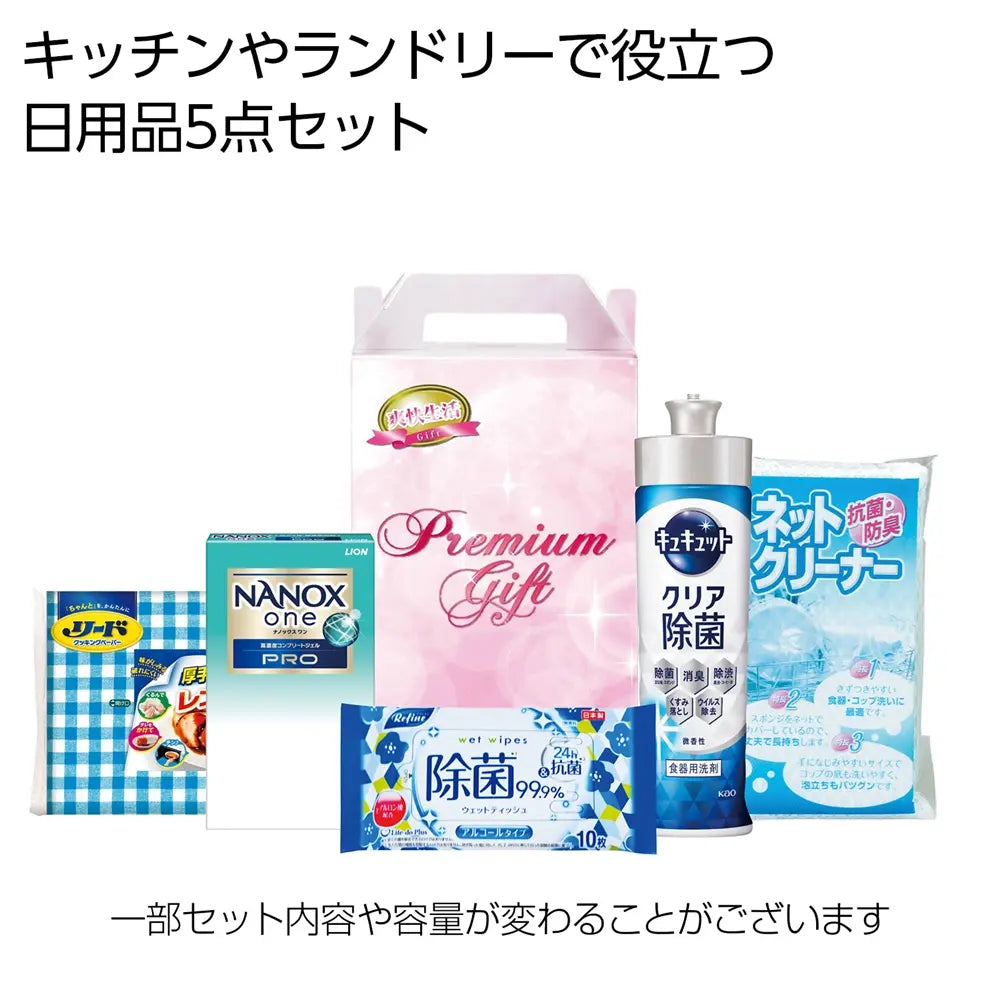 "清潔な生活応援5点セット:キッチン・ランドリー用日用品セット"