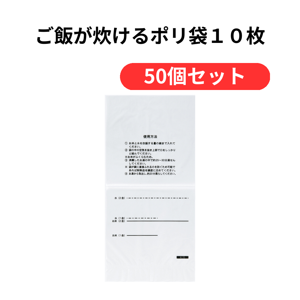 ご飯が炊けるポリ袋10枚【単価98円(税込)】【50個】