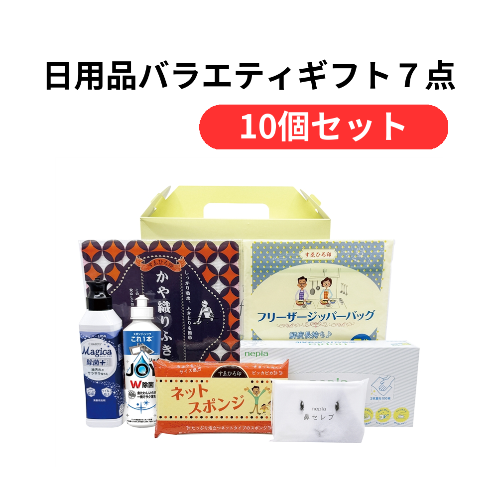 日用品バラエティギフト7点セット【単価934円(税込)】【10個】