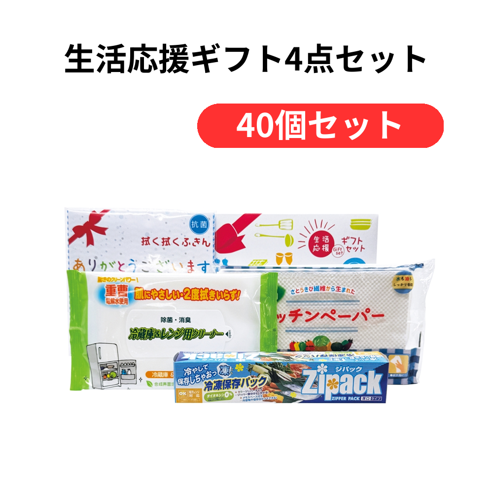 生活応援ギフト4点セット【単価329円(税込)】【40個】