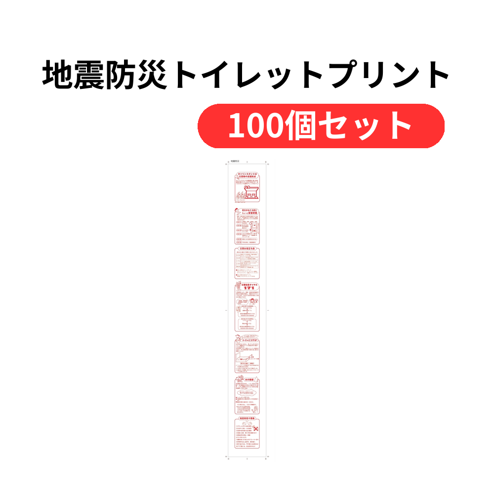 地震防災トイレットプリントロールダブル(30m)【単価76円(税込)】【100個】