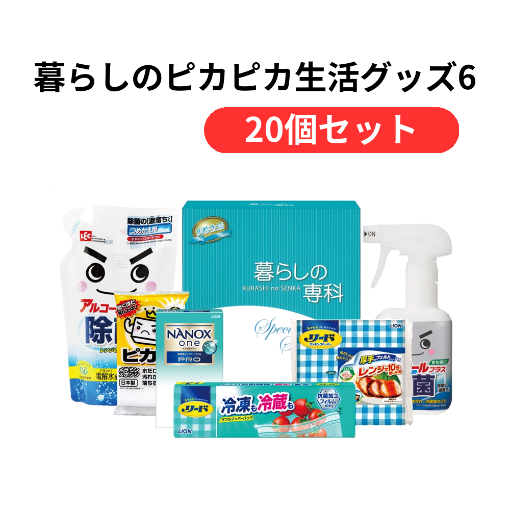 暮らしのピカピカ生活グッズ6点セット【単価1089円(税込)】【20個】