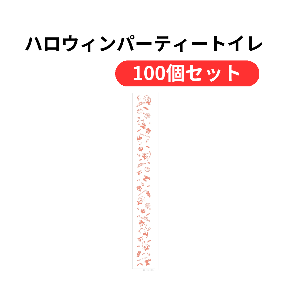 ハロウィンパーティートイレットプリントロールダブル(30m)【単価76円(税込)】【100個】