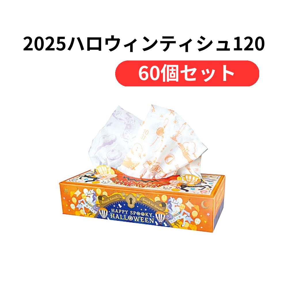 2025ハロウィンティシュ120W【単価121円(税込)】【60個】