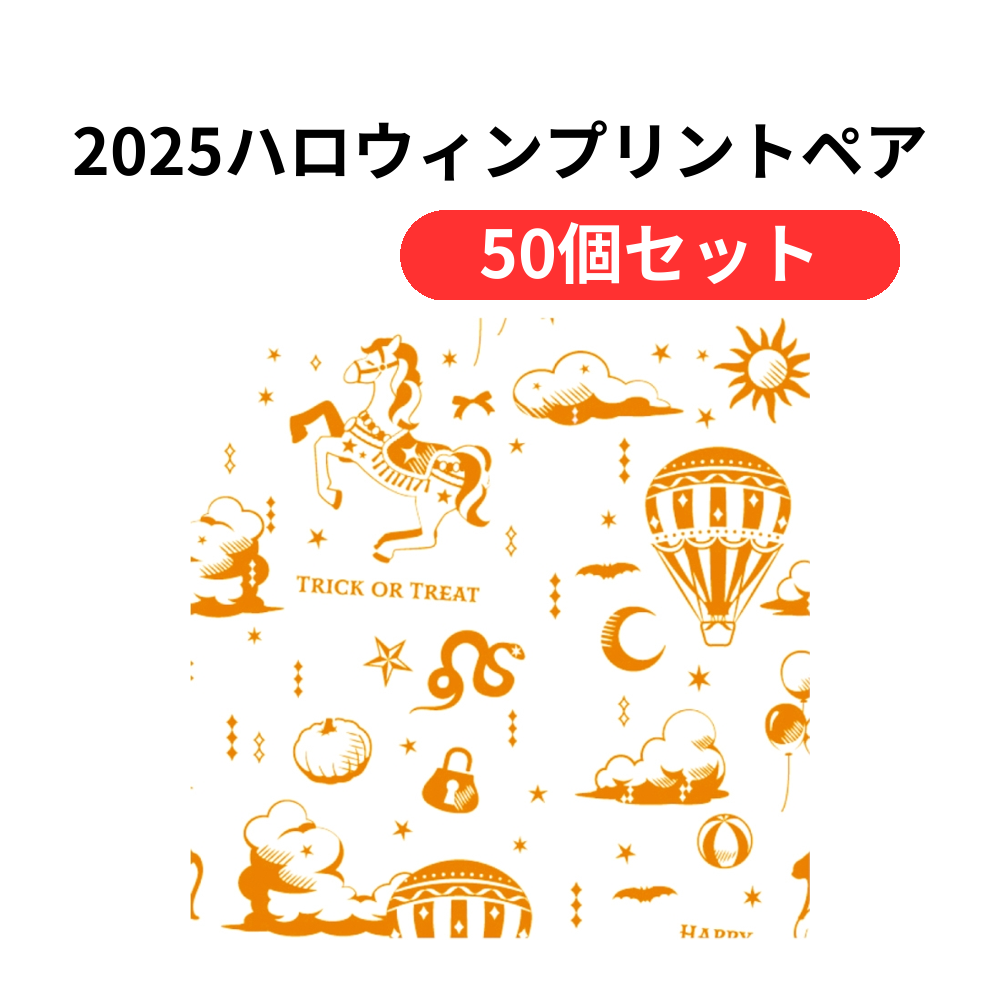 2025ハロウィンプリントペアロールダブル(27.5m)【単価185円(税込)】【50個】