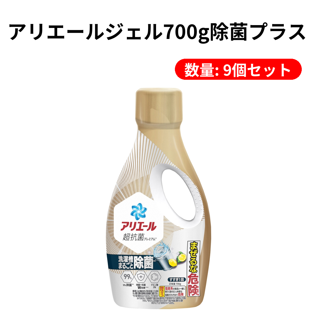 アリエールジェル700g除菌プラス - 強力な除菌＆清潔感を実現する洗剤