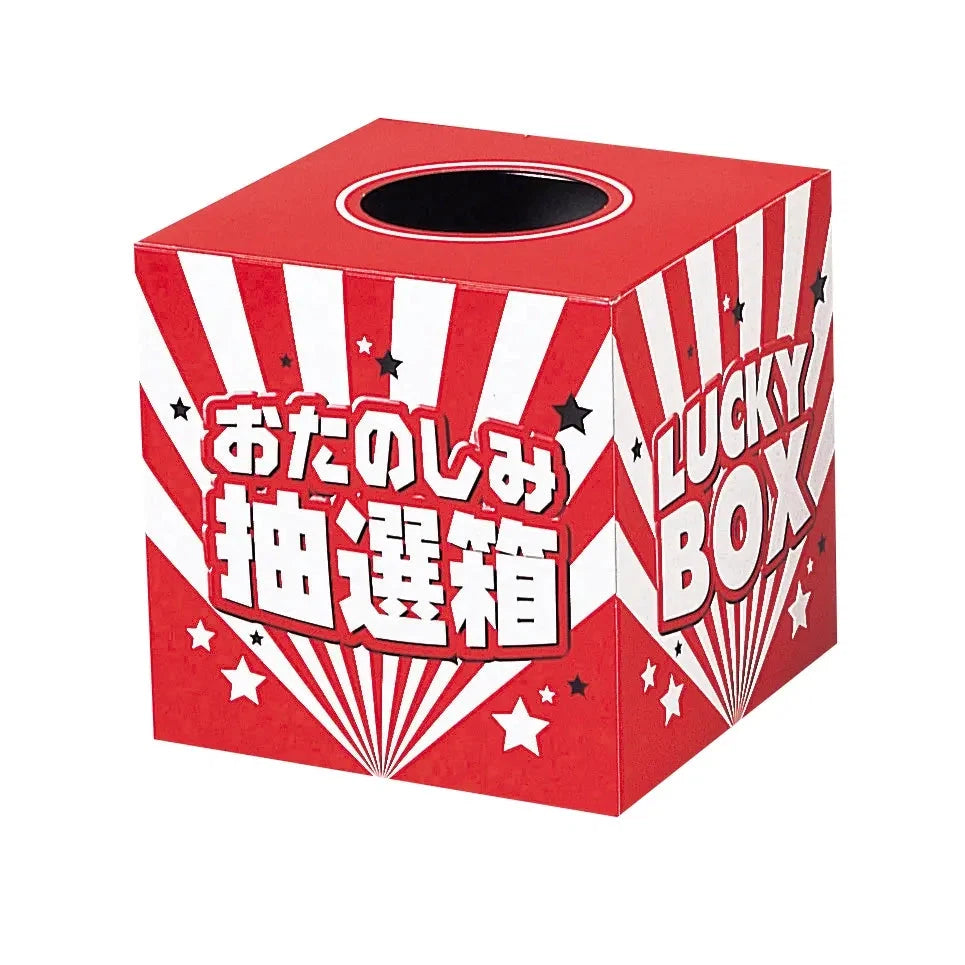おたのしみ抽選箱(小)16cm、コート紙製、取出口10cmの定番抽選ツール
