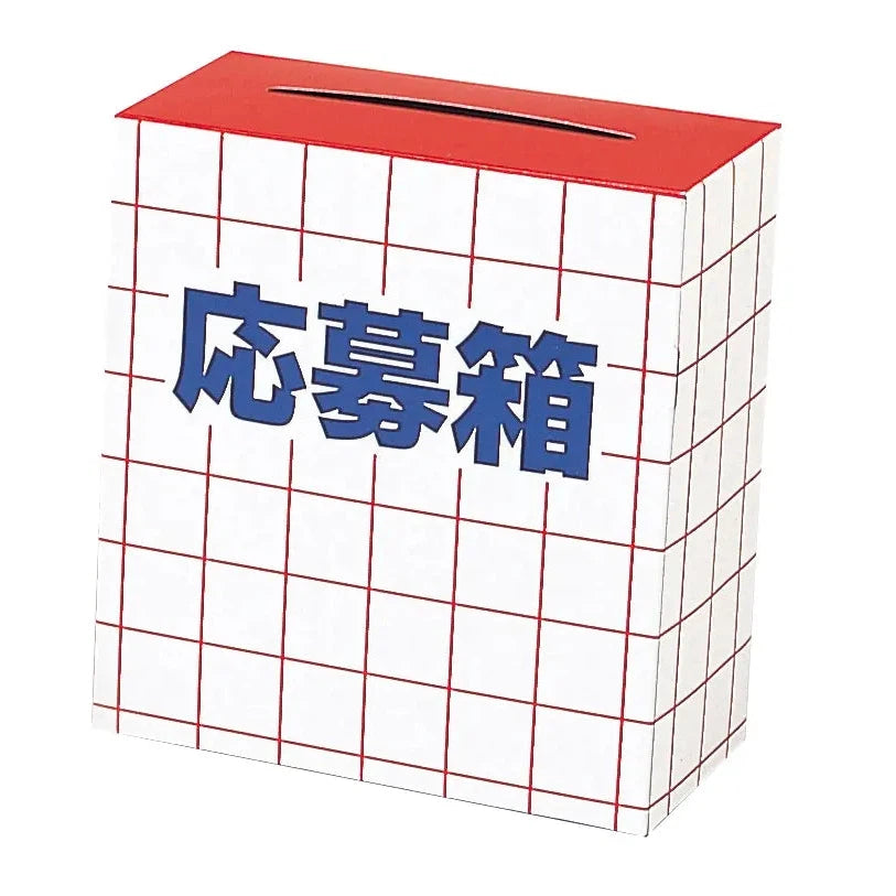 応募箱、コート紙製、サイズ20×10×22cm、店舗什器ツール