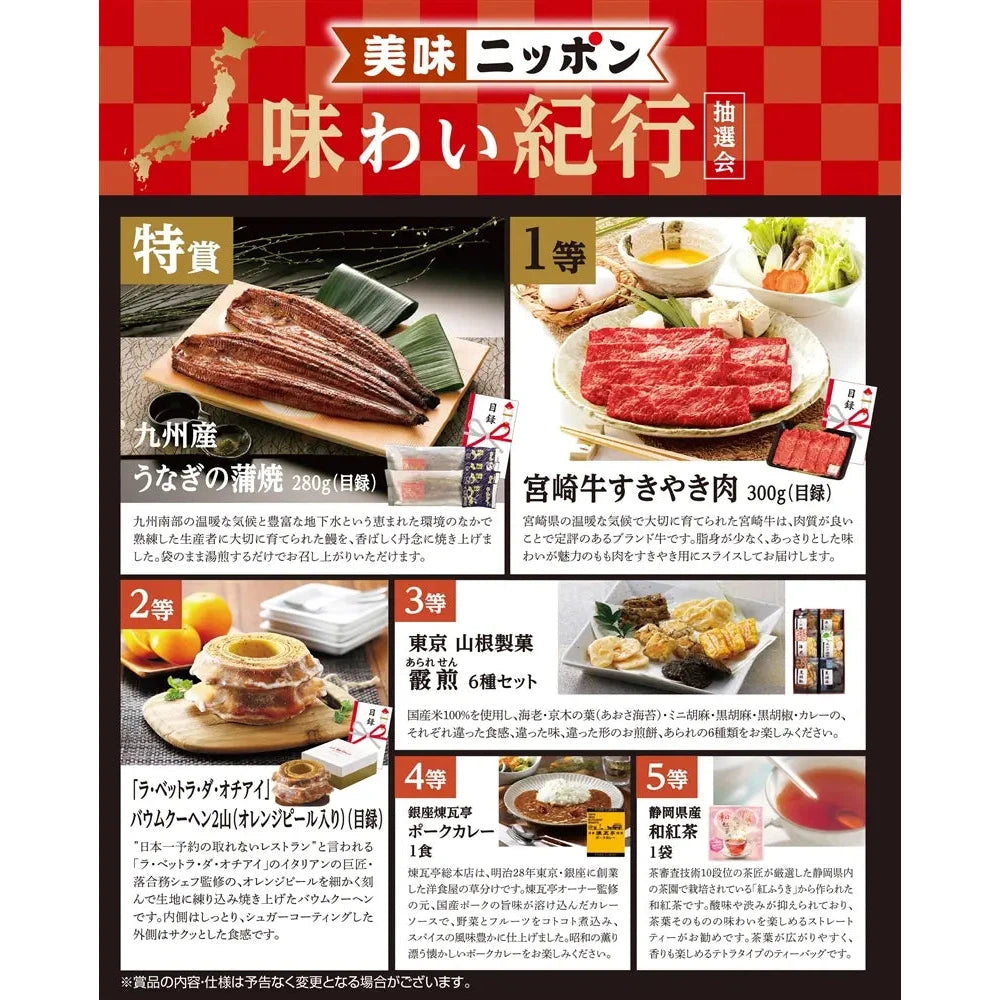 美味ニッポン味わい紀行抽選会100人用セット、多彩な日本の美味ギフト