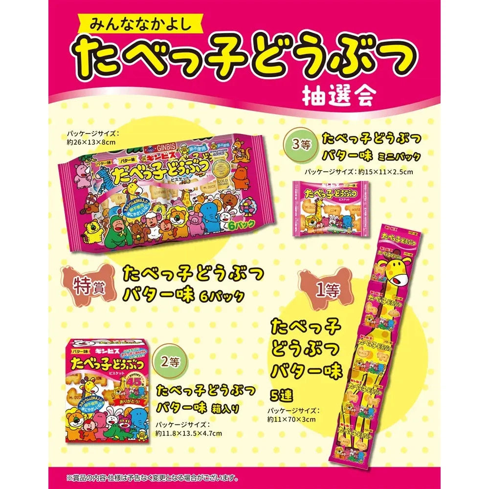 みんななかよし たべっ子どうぶつ抽選会30人用 抽選セット付属イベント用