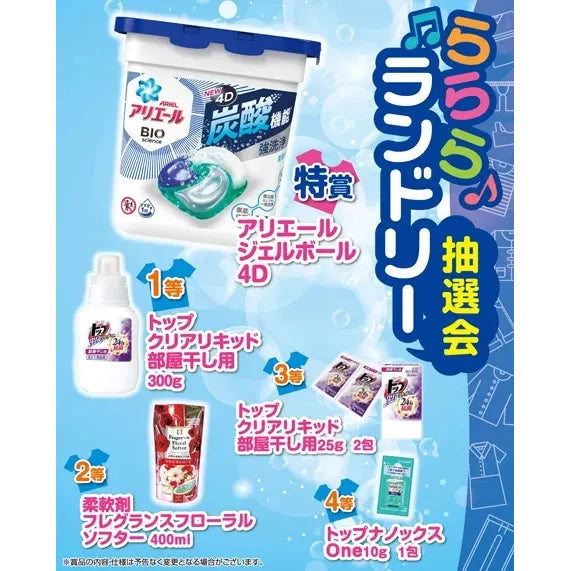 らららランドリー抽選会50人用セット、洗剤と柔軟剤付きキット