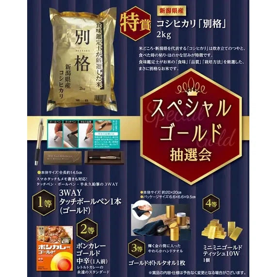 スペシャルゴールド抽選会100人用セット、新潟産コシヒカリや豪華賞品付き