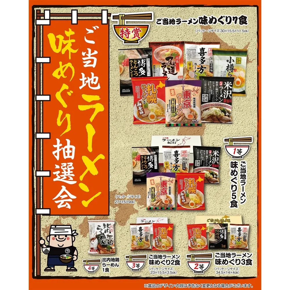 ご当地ラーメン味めぐり抽選会30人用、全国ラーメンセットと抽選キット付き