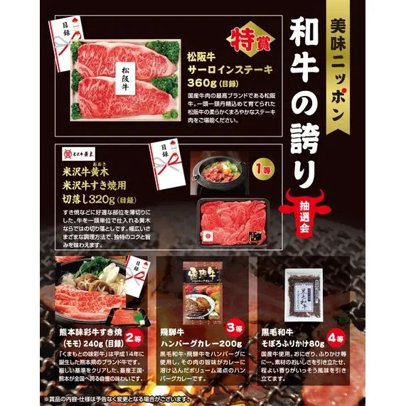 美味ニッポン 和牛の誇り抽選会50人用 高級和牛肉セット付き抽選会キット