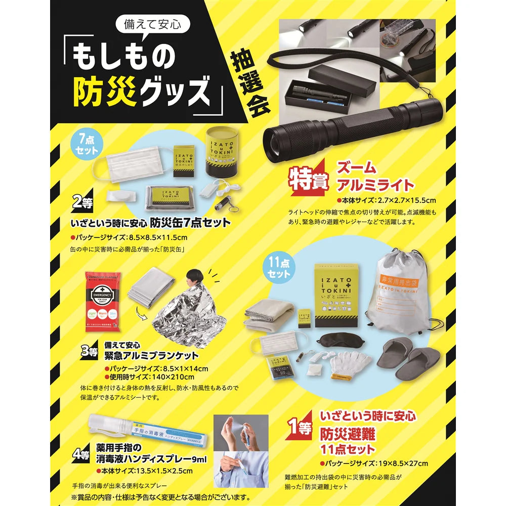 "備えて安心 もしもの防災グッズ抽選会30人用, 防災セット, 緊急用"