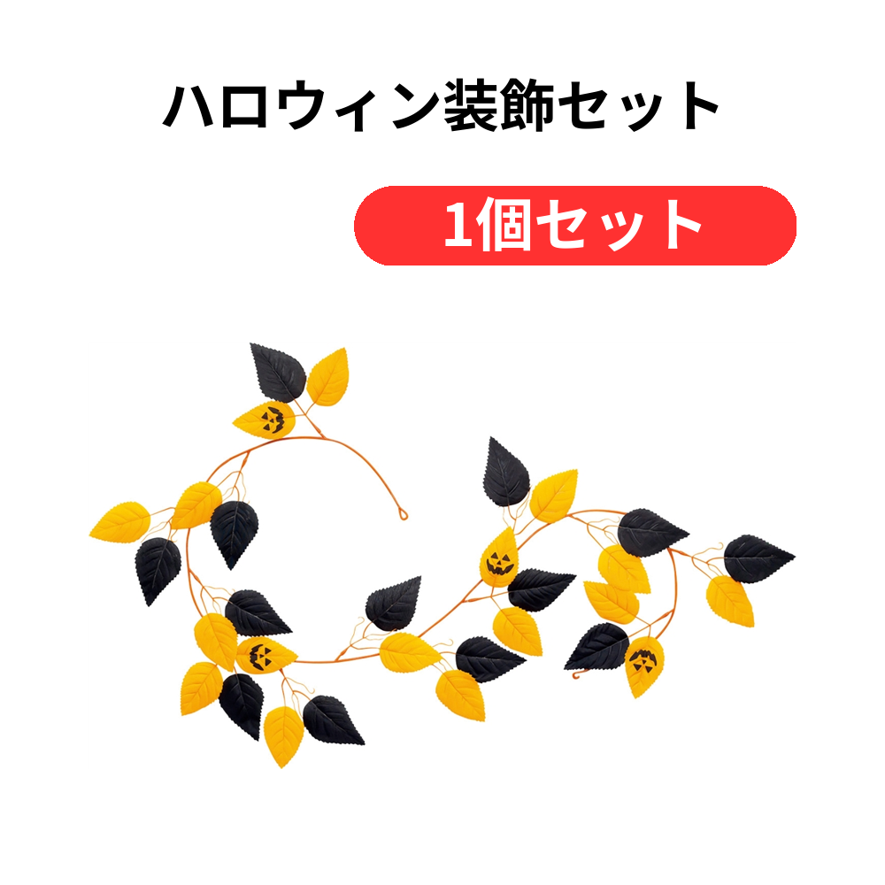 ハロウィン装飾セット【単価7590円(税込)】【1個】