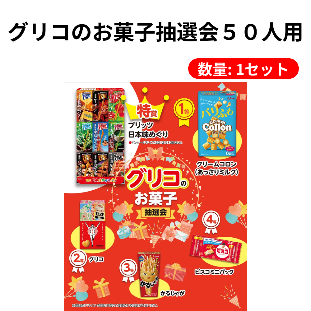 グリコのお菓子抽選会50人用【単価16390円(税込)】【1個】 – 粗品の
