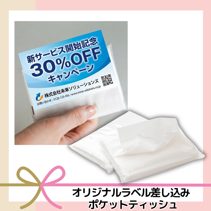 オリジナルラベル差し込み ポケットティッシュ8W【単価19.8円(税込)】【500個〜】