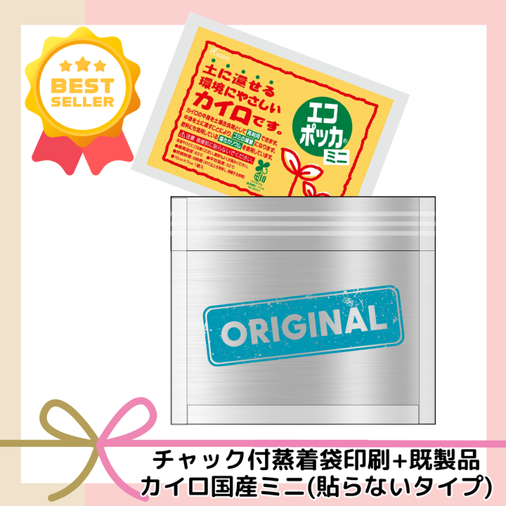 チャック付蒸着袋印刷+既製品カイロ国産ミニ(貼らないタイプ)【単価858円税込】【400個】