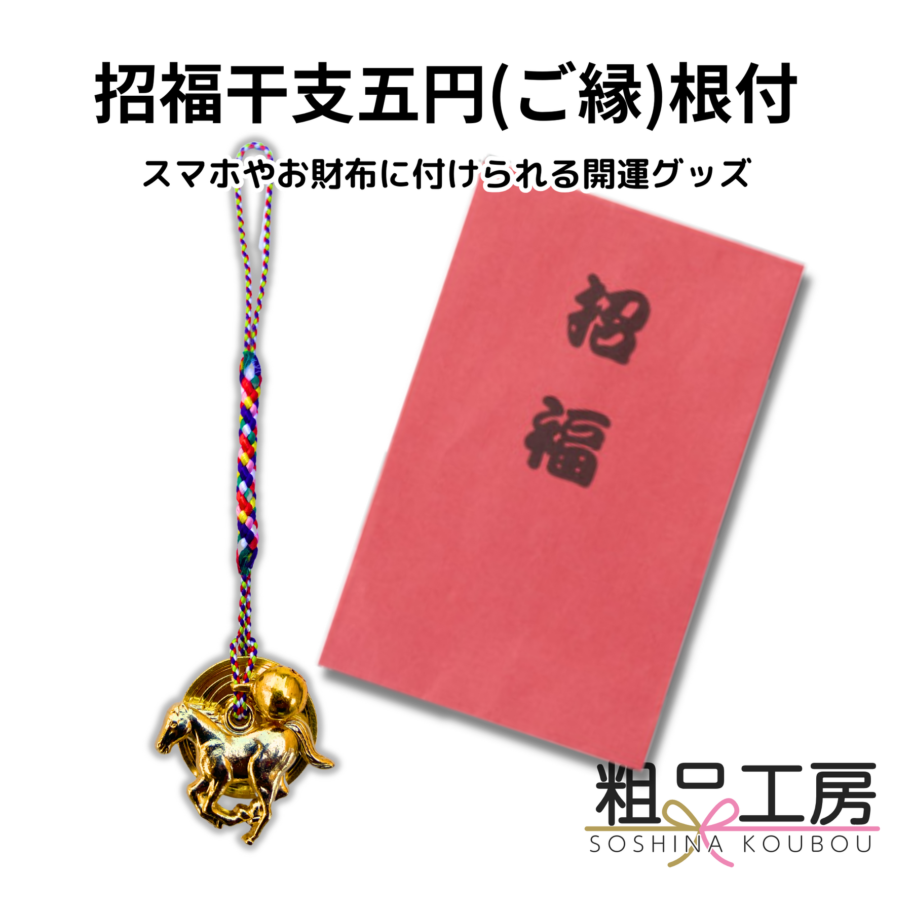 招福干支五円(ご縁)根付「午」【単価131円(税込)】【100個】 – 粗品の 招福干支五円(ご縁)根付「午」【単価131円(税込)】【100個】 – 粗品の