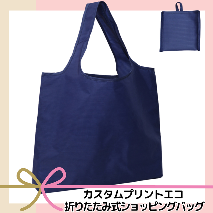 カスタムプリントエコ折りたたみ式ショッピングバッグ【550円(税込)】【100個】