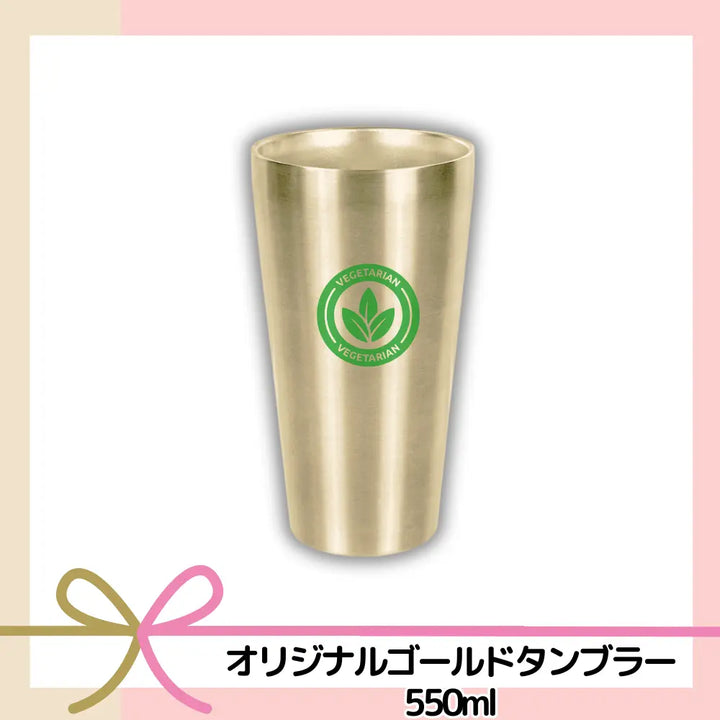 オリジナルステンレスゴールドタンブラー550ml 【単価1740円(税込)】【100個】