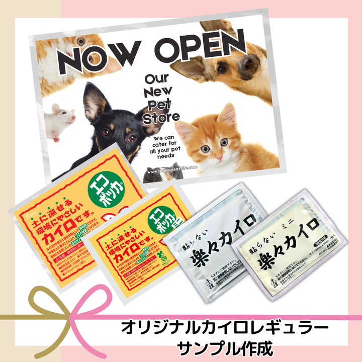 オリジナルカイロ サンプル作成【5500円税込】【1個】