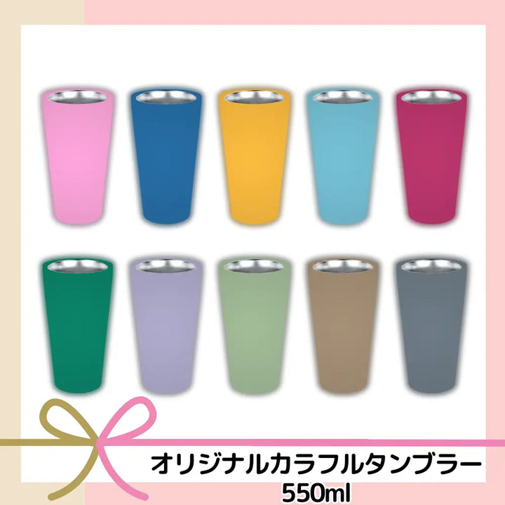オリジナルステンレスカラフルタンブラー550ml 【単価1357円(税込)】【300個】
