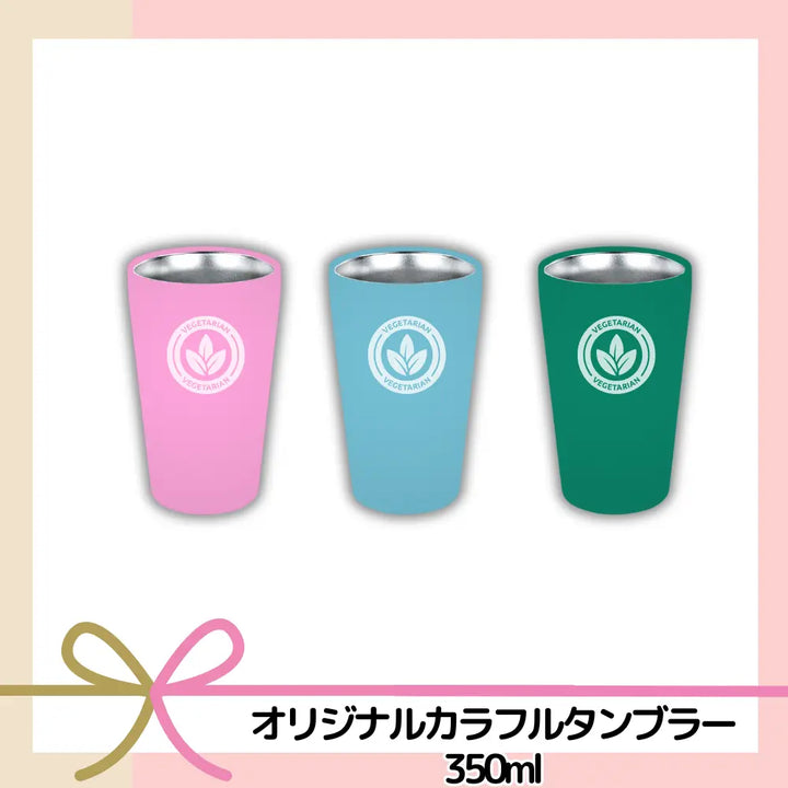 オリジナルステンレスカラフルタンブラー350ml 【単価1004円(税込)】【300個】