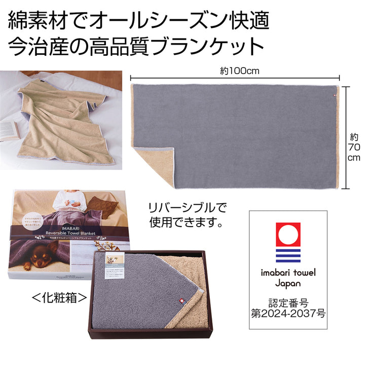 今治タオルのリバーシブルブランケット【単価2189円(税込)】【30個】