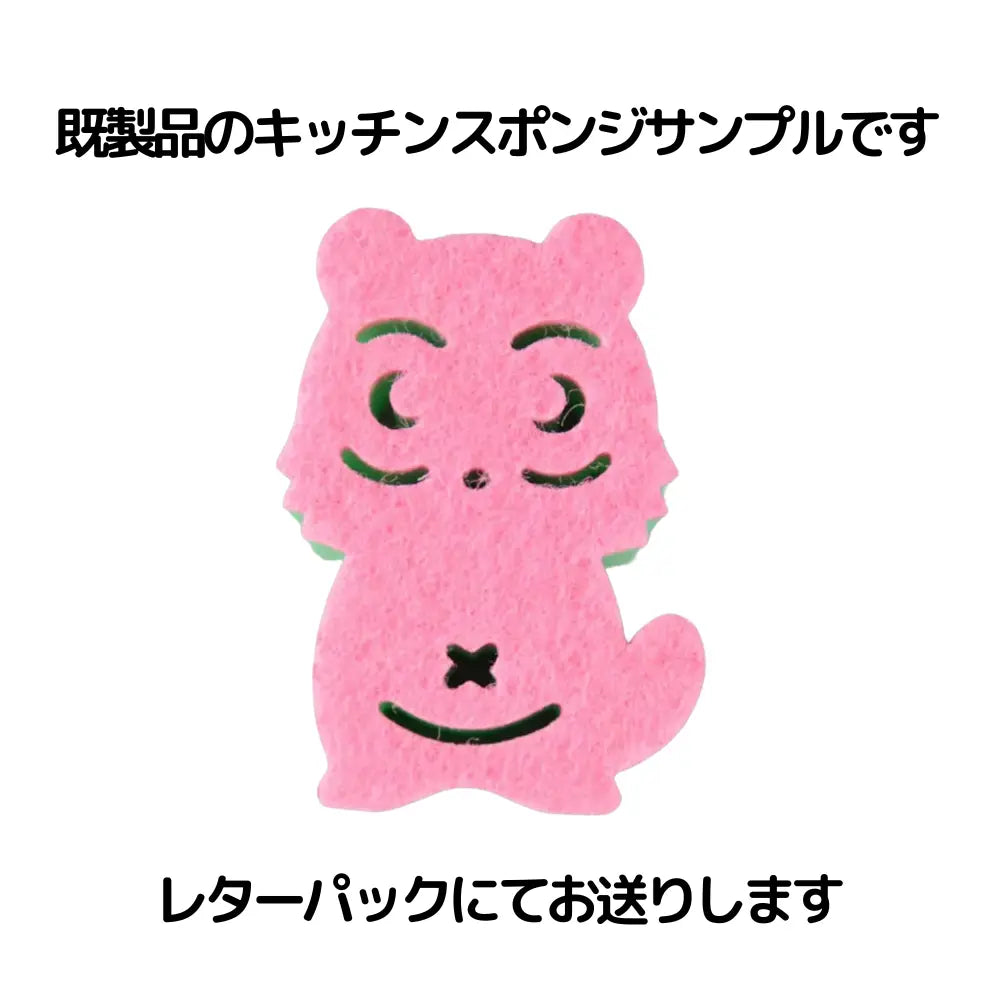 キッチンスポンジサンプル(たぬき)レターパックにて配送