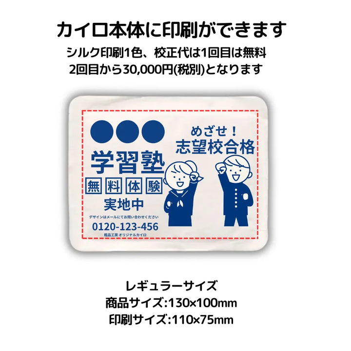 国産オリジナルカイロレギュラー (本体印刷)【単価220円税込】【500個】