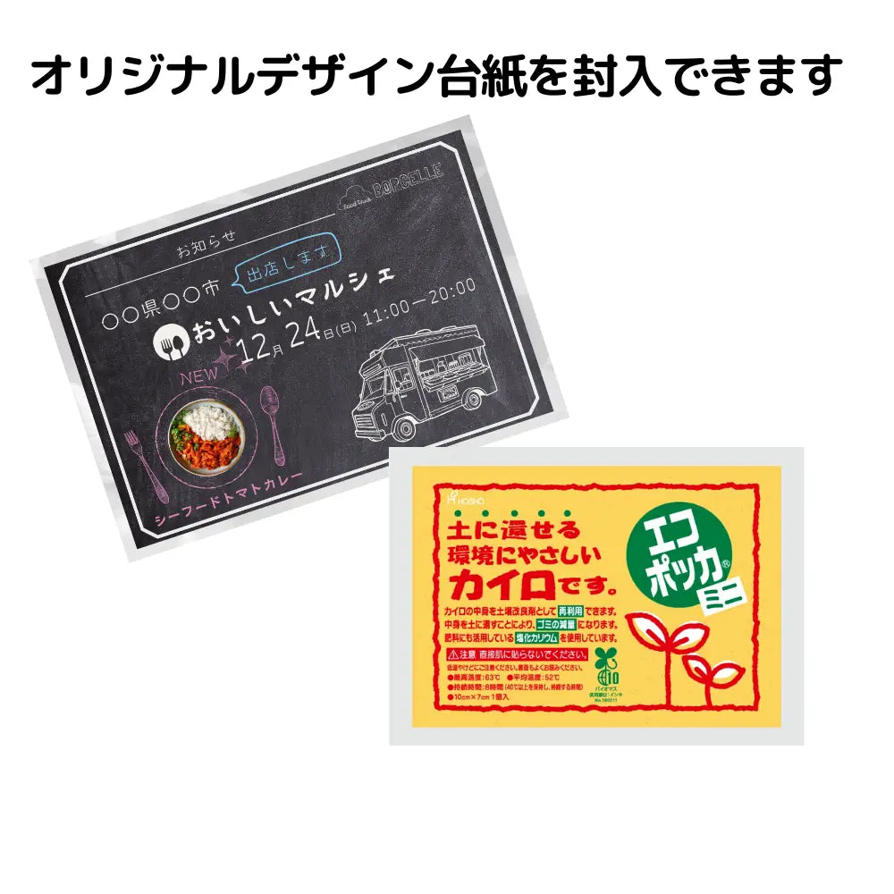 国産オリジナルカイロミニエコ 貼らないタイプ(デザイン台紙封入)【単価173円税込】【100個】