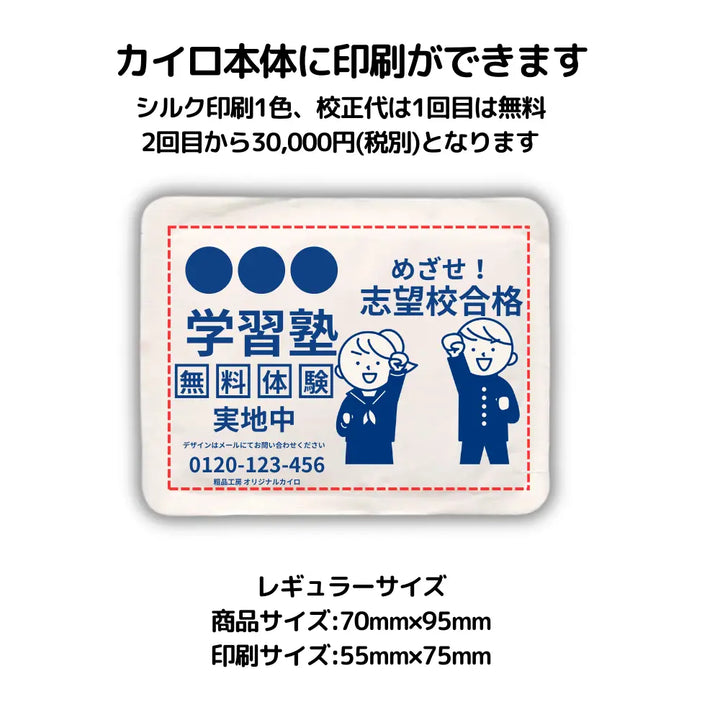 国産オリジナルカイロミニ (本体印刷)【単価183円税込】【500個】