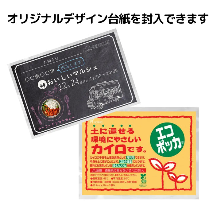 国産オリジナルカイロレギュラーエコ 貼らないタイプ(デザイン台紙封入)【単価220円税込】【100個】