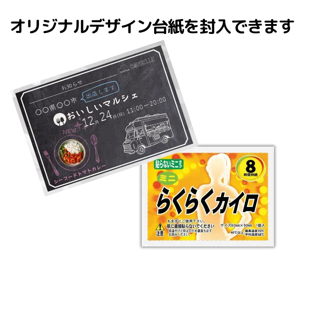 オリジナルミニカイロ (デザイン台紙封入)【単価140円税込】【100個】