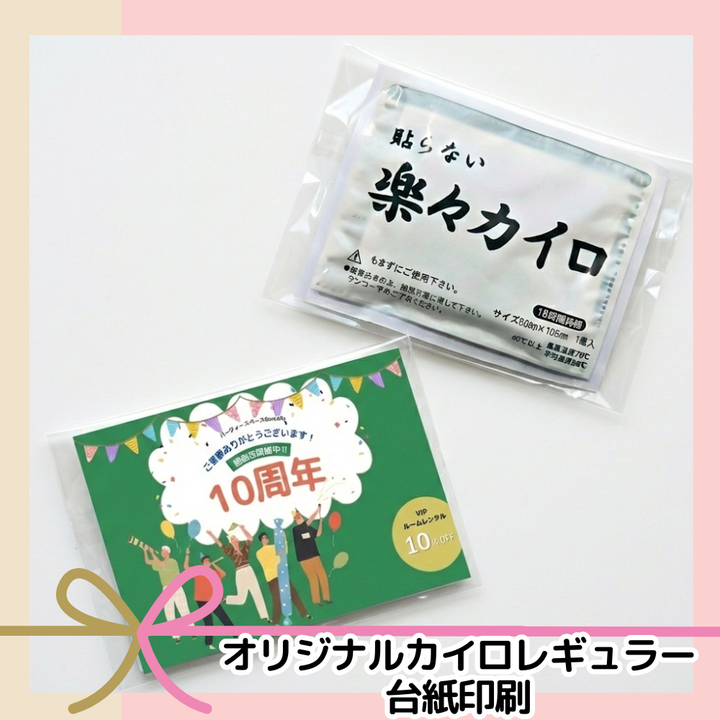 オリジナルカイロレギュラー台紙印刷