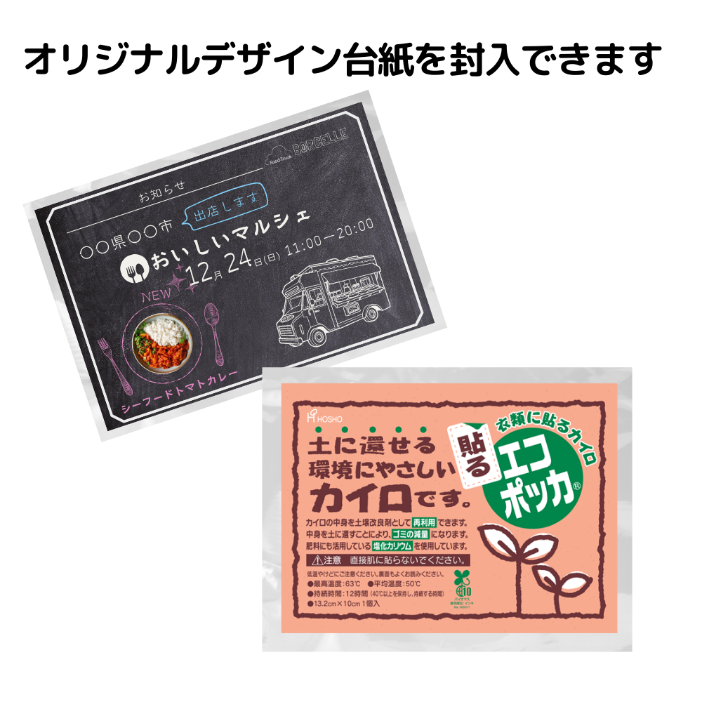 国産オリジナルカイロレギュラーエコ 貼るタイプ(デザイン台紙封入)【単価222円税込】【100個】