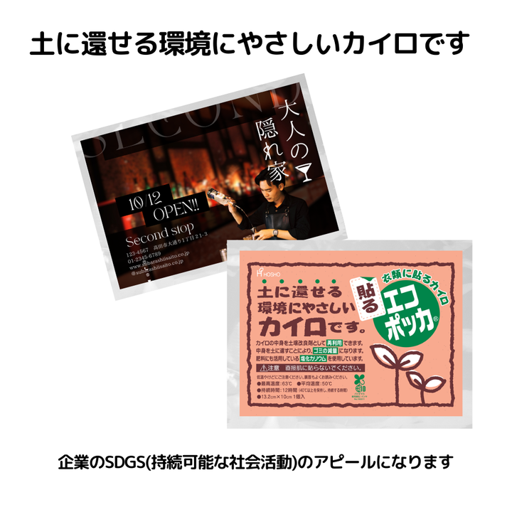 国産オリジナルカイロレギュラーエコ 貼るタイプ(デザイン台紙封入)【単価222円税込】【100個】