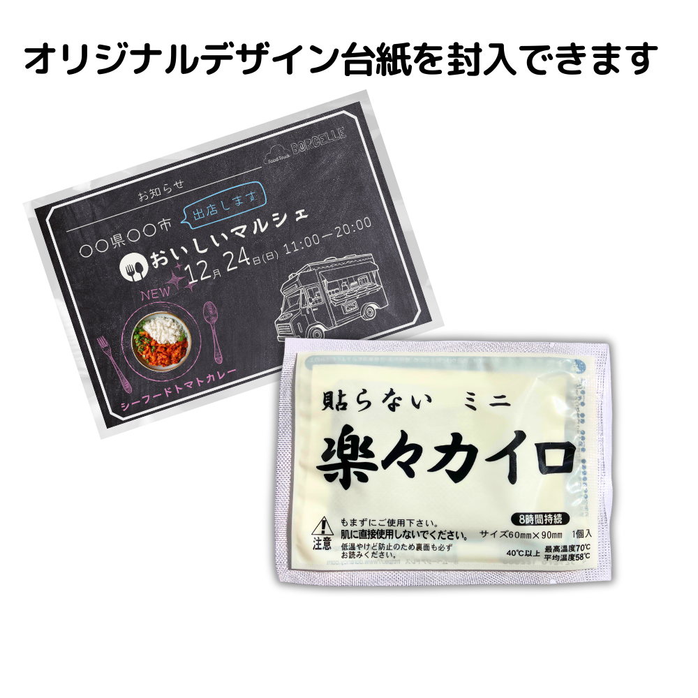 オリジナルミニカイロ (デザイン台紙封入)【単価140円税込】【100個】