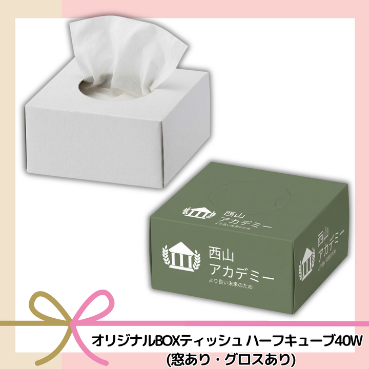 オリジナルBOXティッシュ ハーフキューブ40W 窓あり・グロスあり