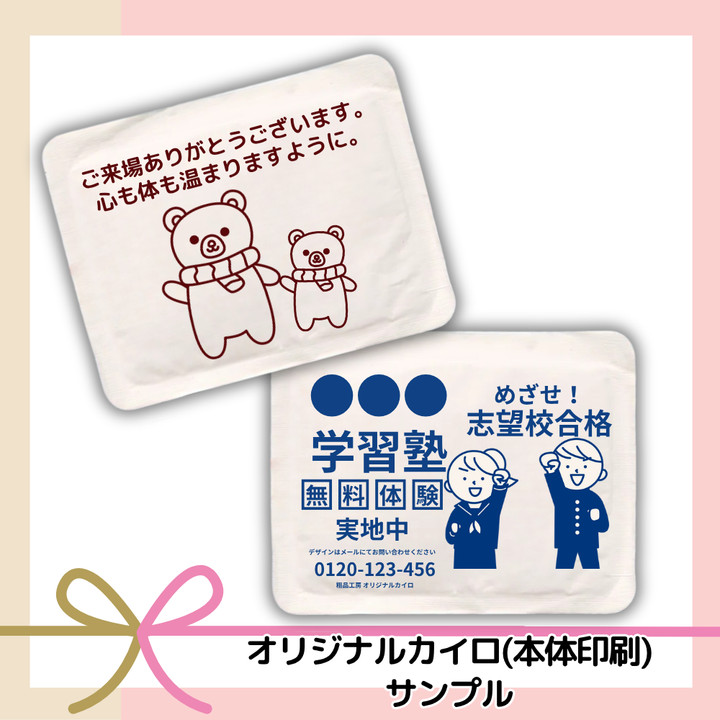 オリジナルカイロ (本体印刷)サンプル【単価1000円税込】【1個】