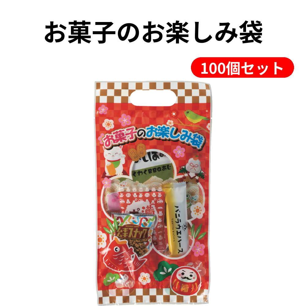 お菓子のお楽しみ袋 100個セット