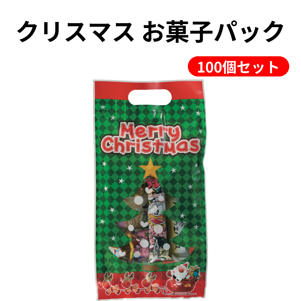 クリスマス お菓子パック 100個セット