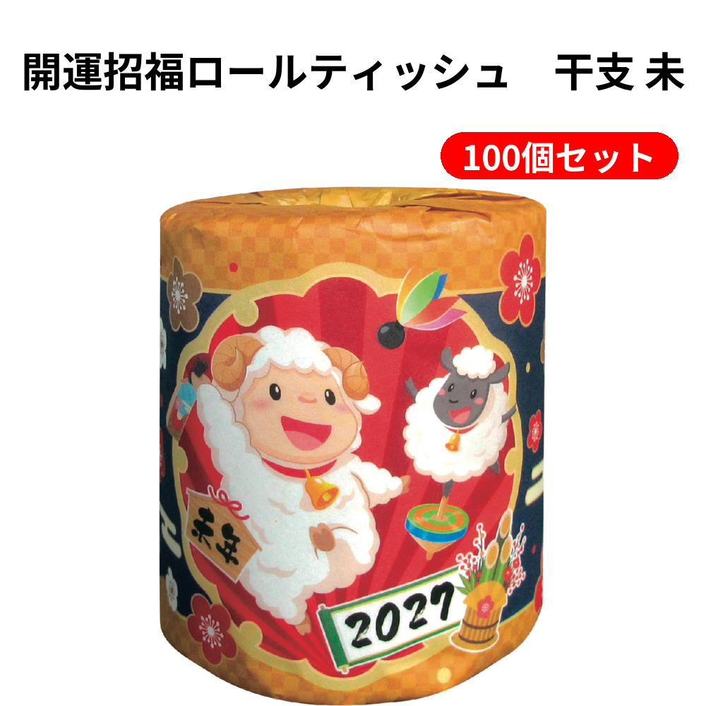 開運招福ロールティッシュ　干支 未 100個セット