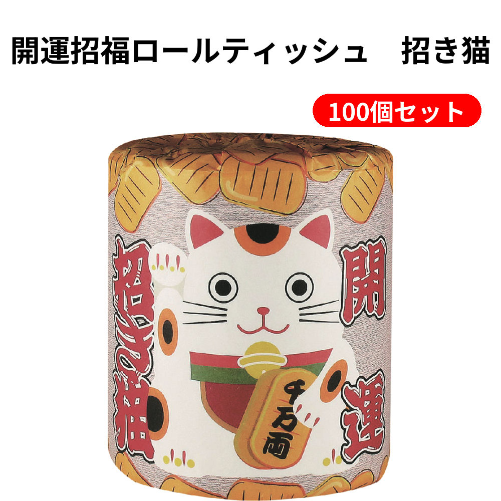 開運招福ロールティッシュ　招き猫 100個セット
