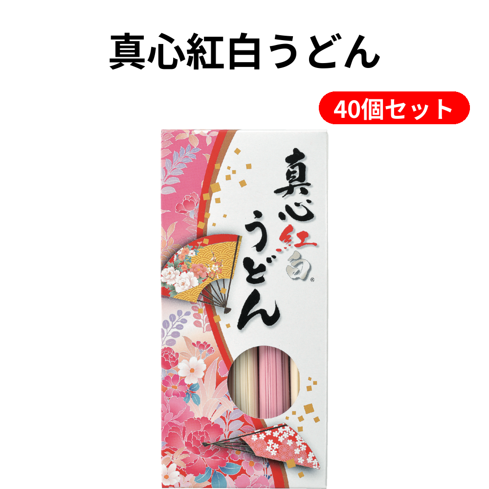 真心紅白うどん 40個セット